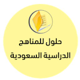 حلول للمناهج الدراسية السعودية
‎ आइकन