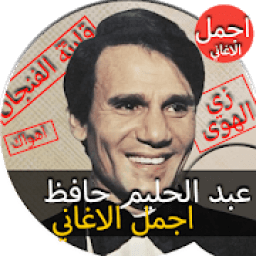 جميع أشهر أغاني عبد الحليم حافظ مثل "تفتكرني"
‎ आइकन