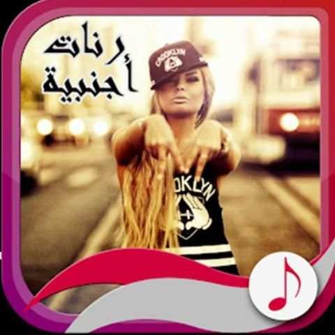رنات اجنبية 2019‎ بدون انترنت
‎ screenshot 6
