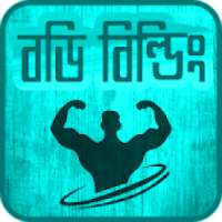 ব্যায়াম করার সঠিক নিয়ম-The right rule for exercise on 9Apps