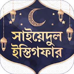 সাইয়েদুল ইস্তিগফার 1.1