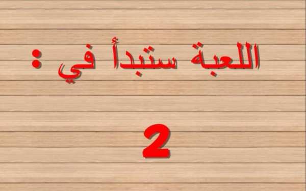 لعبة الذكاء
‎ screenshot 4