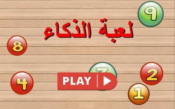لعبة الذكاء
‎ screenshot 6