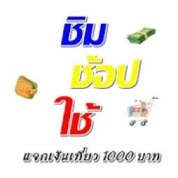 ชิม ช้อป ใช้ รัฐบาลแจกเงินเที่ยว 1000 บาท ง่ายมากๆ