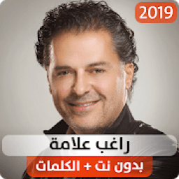 ikon راغب علامة 2019 بدون نت
‎