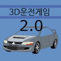 3D운전게임 2.0 (팬작품)