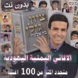 2020 جميع اغاني يهود اليمن بدون نت yemeni jewish
‎ icon