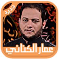 لطميات عمار الكناني 2019‎ لطميات حماسية بدون نت
‎ on 9Apps