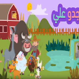 جدو علي عنده حمار
‎ icon