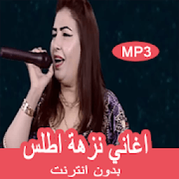 اغاني نزهة اطلس بدون انترنيت - nezha atlas 2019
‎ icon