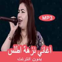 اغاني نزهة اطلس بدون انترنيت - nezha atlas 2019
‎ on 9Apps