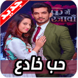 ikon اغاني مسلسل حب خادع 2020 بدون نت
‎