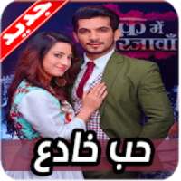 اغاني مسلسل حب خادع 2020 بدون نت
‎ on 9Apps