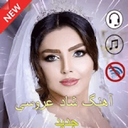 آهنگ شاد عروسی جدید 2020
‎ आइकन
