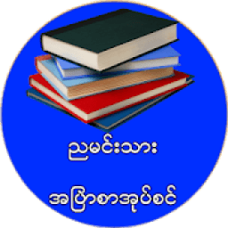 ညမင္းသား အျပာ စာအုပ္စင္ आइकन