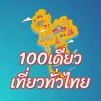 100 เดียวเที่ยวทั่วไทยวิธีรับสิทธิเที่ยวราคาถูก