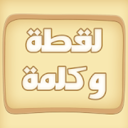لقطة و كلمة (كلمات متقاطعة)
‎ icon