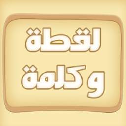 لقطة و كلمة (كلمات متقاطعة)
‎