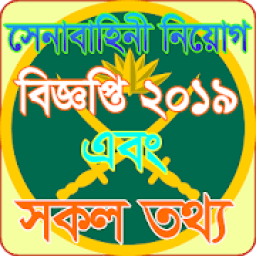 সেনাবাহিনী নিয়োগ বিজ্ঞপ্তি ২০১৯ সকল তথ্য आइकन