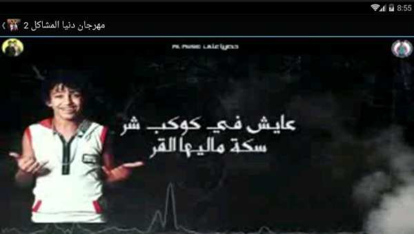 مهرجان دنيا المشاكل 2 - بدون نت
‎ screenshot 3