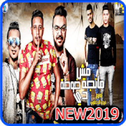 مهرجان مش مانجة دة خوخة - حمو بيكا - بدون انترنت
‎ иконка