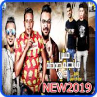 مهرجان مش مانجة دة خوخة - حمو بيكا - بدون انترنت
‎ on 9Apps