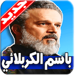 لطميات باسم الكربلائي 2019 بدون نت
‎ icon