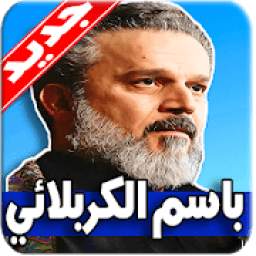 لطميات باسم الكربلائي 1.0