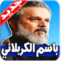 لطميات باسم الكربلائي 2019 بدون نت
‎ on 9Apps