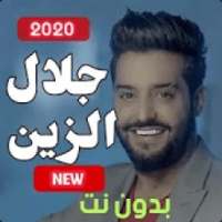 اغاني جلال الزين 2020-بدون نت- احلى الاغاني
‎ on 9Apps