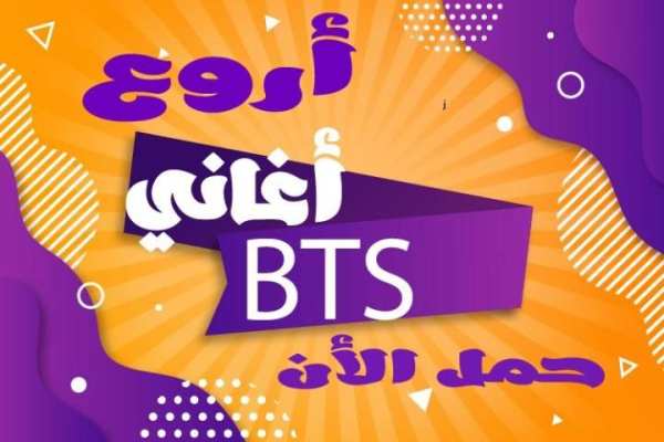 اغاني كورية فرقة بي تي اس بدون نت - BTS - KPop
‎ screenshot 2
