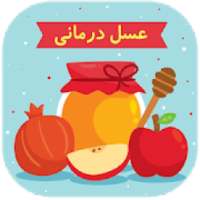 عسل درمانی
‎ on 9Apps