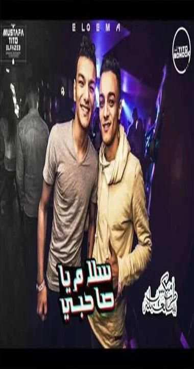 مهرجان” شوفت يا صاحبى “ - تيتو - بندق(بدون انترنت)
‎ screenshot 1