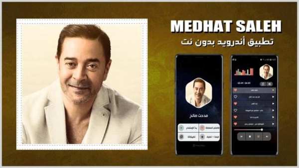 مدحت صالح 2020 بدون نت
‎ screenshot 12