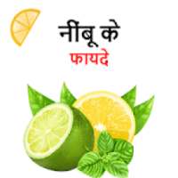 Nimbu Ke Fayde aur Gharelu Nuskhe