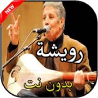 أغاني محمد رويشة بدون نت
‎ on 9Apps