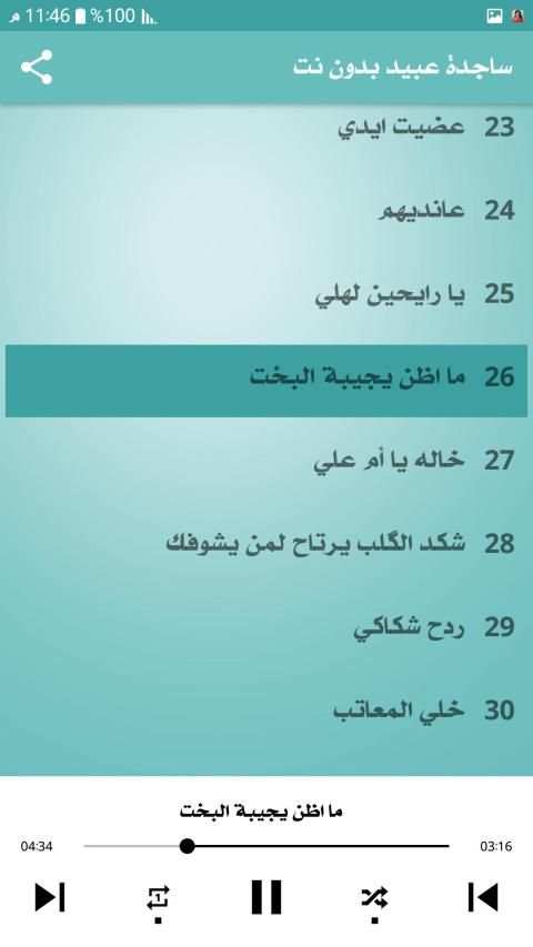 ساجده عبيد 2020 بدون نت
‎ screenshot 4