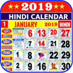 Hindi Calendar 2019 - हिंदी कैलेंडर 2019 | पंचांग