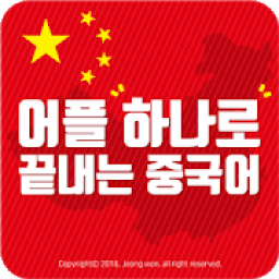 어플 하나로 끝내는 중국어(생활회화,1~6급HSK단어,중국여행) आइकन