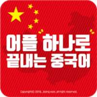 어플 하나로 끝내는 중국어(생활회화,1~6급HSK단어,중국여행)