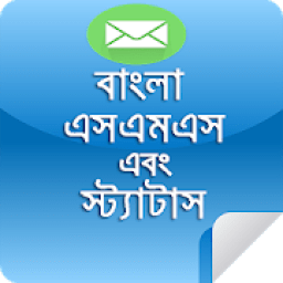 বাংলা এসএমএস icon