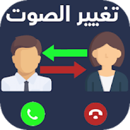 ikon تغيير الصوت اثناء المكالمة
‎