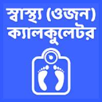 স্বাস্থ্য (ওজন) ক্যালকুলেটর - BMI Calculator