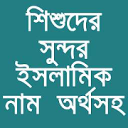 শিশুদের সুন্দর ইসলামিক নাম ও অর্থ-Baby Name Bangla