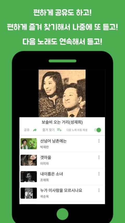 추억의 노래 : 시대별 음악 골라 듣기 screenshot 2