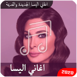 اروع اغاني اليسا الجديدة والقديمة بدون انترنت
‎ icon