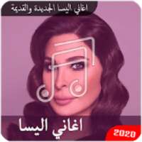 اروع اغاني اليسا الجديدة والقديمة بدون انترنت
‎ on 9Apps