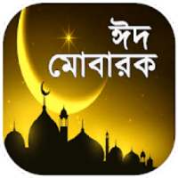 ঈদ মোবারক ২০১৯ ~ eid mubarak 2019 ~ ঈদের ছন্দ ২০১৯