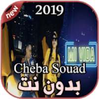 أغاني Cheba Souad و Hichem Smati بدون نت Mi Vida