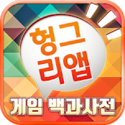 게임 백과사전 (도감, 공략, 등급표) иконка